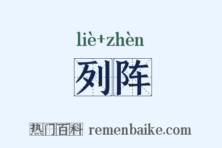 列阵是什么意思的图片